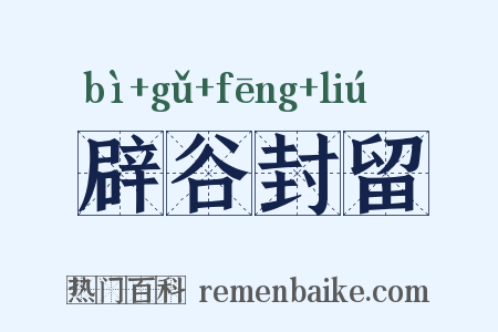辟谷封留是什么意思的图片